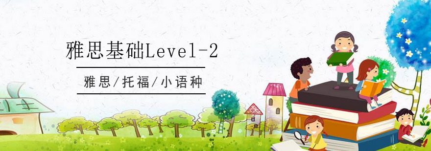 雅思基础Level2