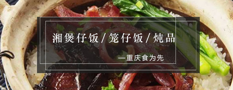 广式煲仔饭教学实拍