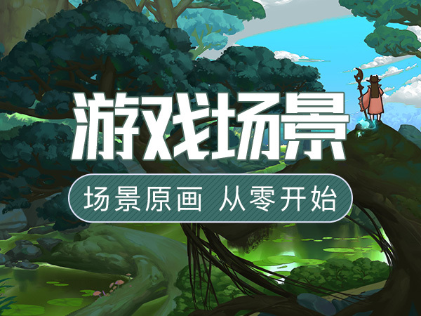 零基础游戏场景原画入门教程
