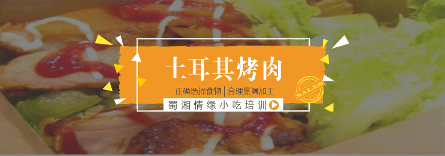 土耳其烤肉制作教学