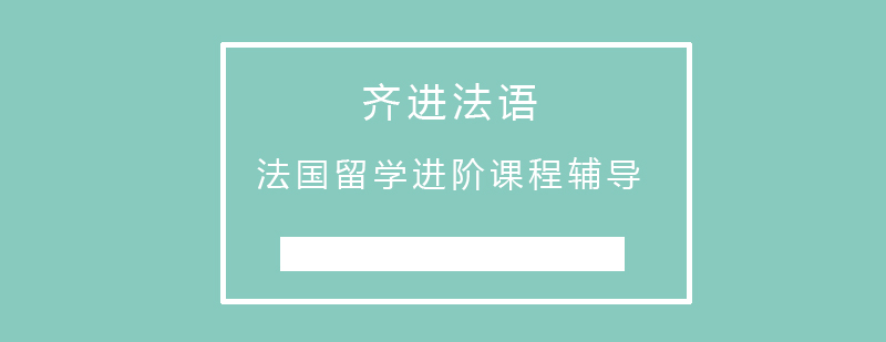 法国进阶课程辅导