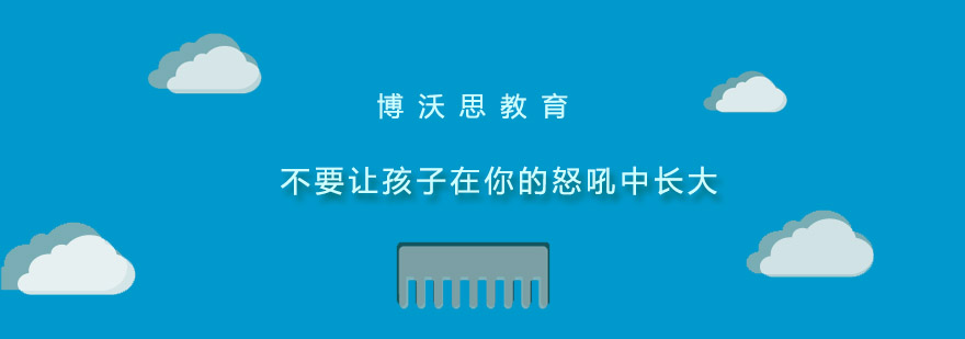 不要让孩子在你的怒吼中长大