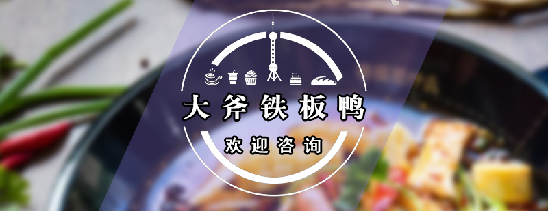 铁板鸭制作过程