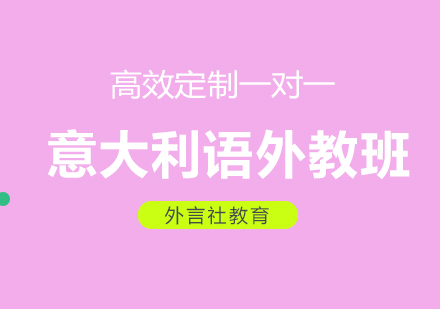 成都意大利语外教VIP一对一培训