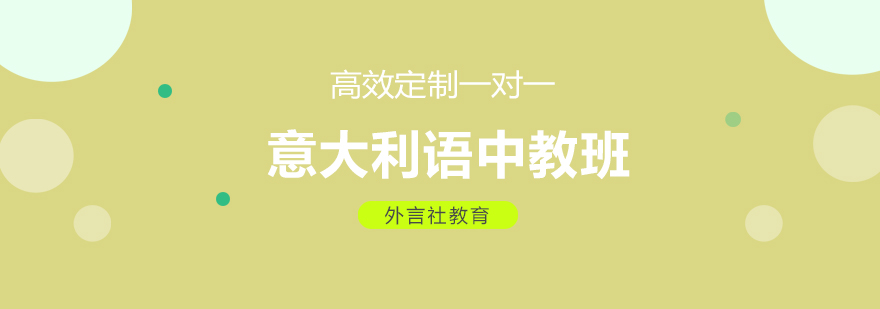 外言社意大利语教学