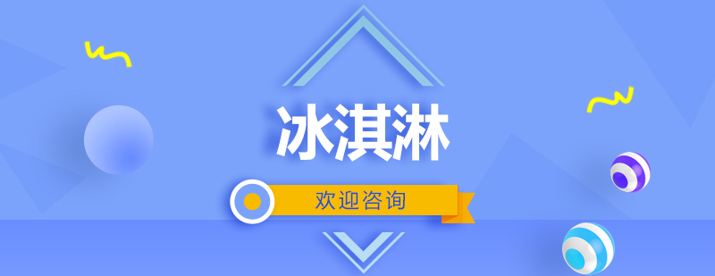 冰淇淋