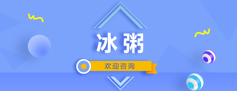 冰粥成品展示