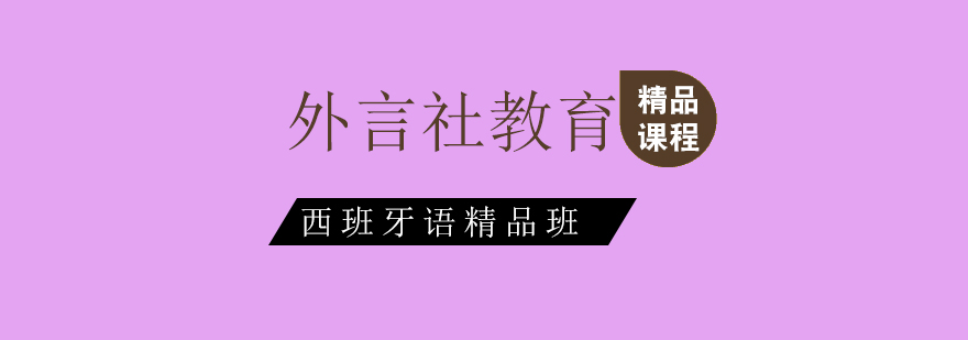 外言社西班牙语课堂