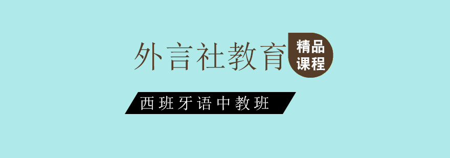 外言社西班牙语教学