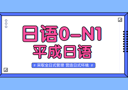 武汉日语0-N1精品培训班