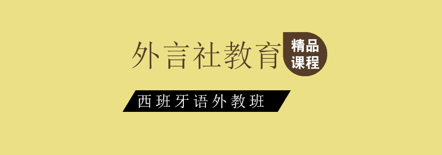 外言社西班牙语教学