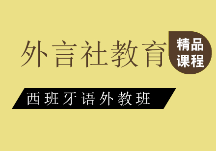 成都西班牙语外教VIP一对一培训