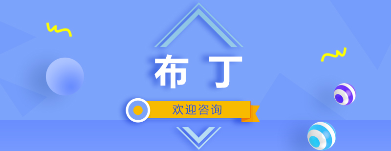 布丁制作教学