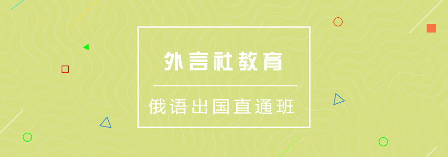 外言社俄语课堂