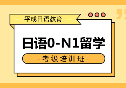 武汉日语0-N1留学考级培训班