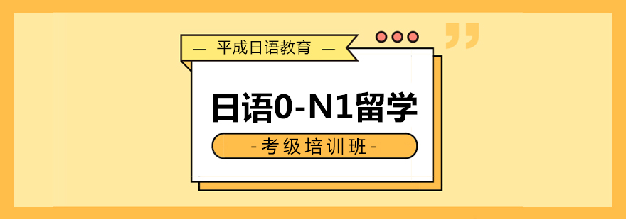 日语考级课程体系