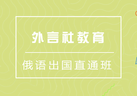 成都俄语培训留学直通班