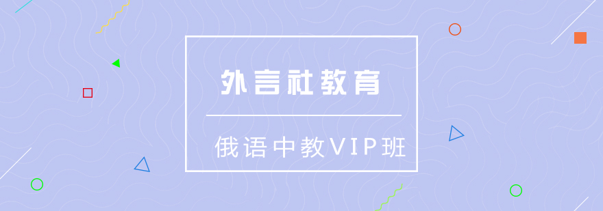 外言社教育俄语课程