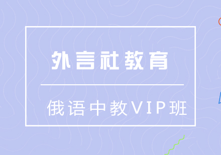 成都俄语中教VIP培训班