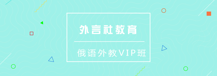 俄语外教课堂实景