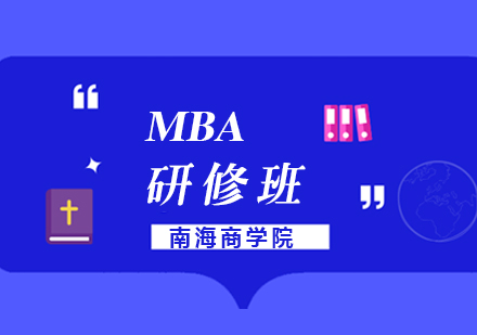 深圳MBA高级课程研修班