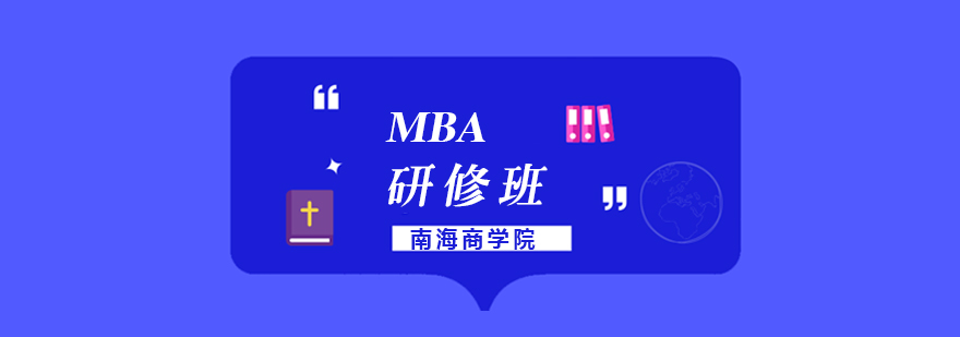 深圳MBA高级课程研修班