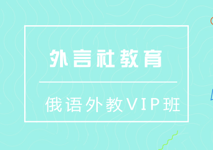 成都俄语外教VIP培训班