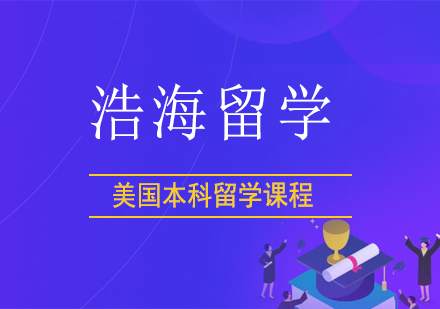 美国本科留学课程