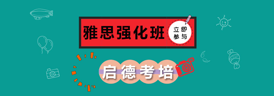 雅思6分强化课程体系