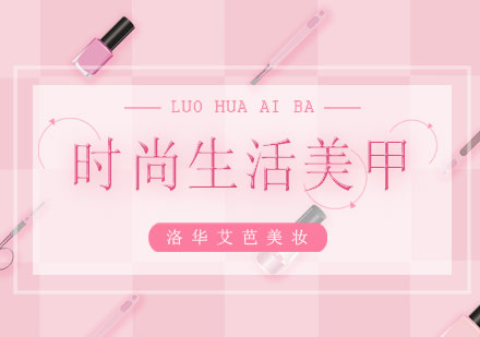 长沙时尚生活美甲课程