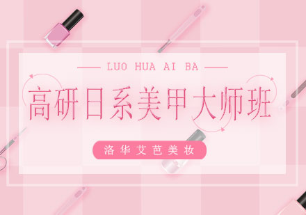 长沙高研日系美甲大师班课程
