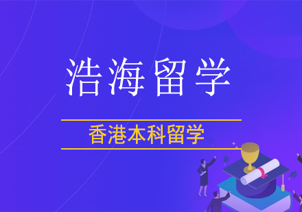 香港本科留学
