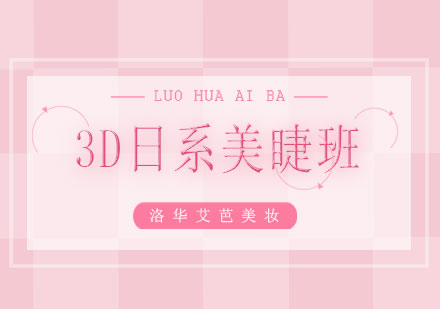 长沙3D日系美睫班课程