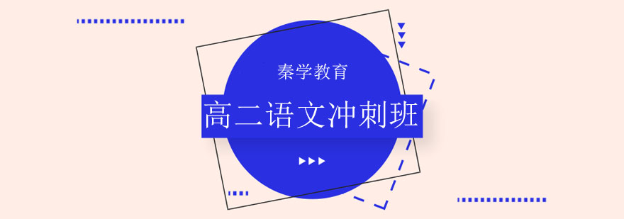 语文冲刺课程体系