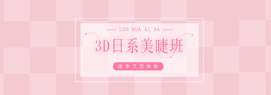 日式美睫操作实拍