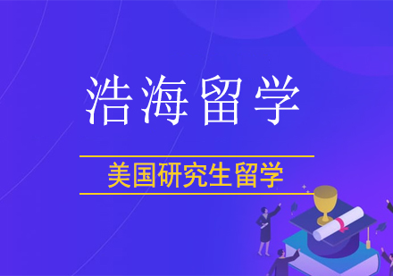 美国研究生留学