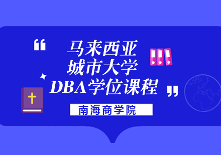 马来西亚城市大学DBA学位课程简章