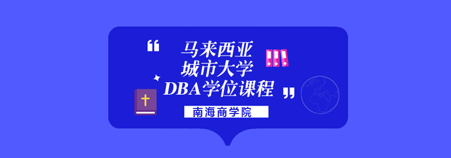 马来西亚城市大学DBA学位课程简章