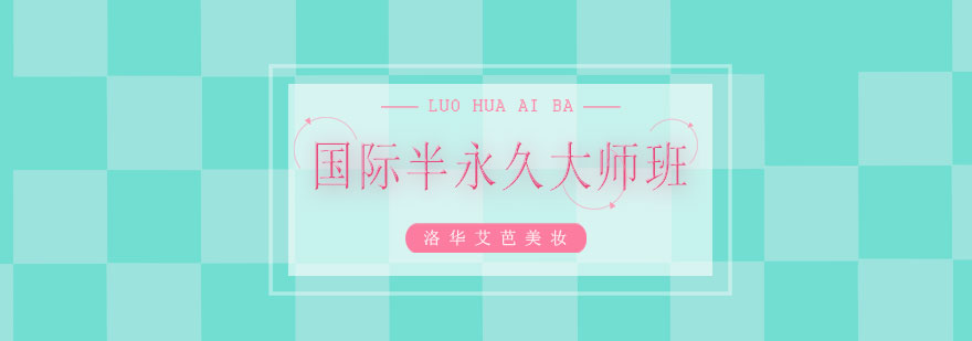 半永久技术实操教学