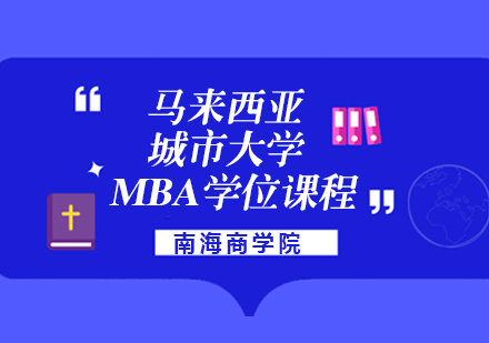 马来西亚城市大学MBA学位课程简章