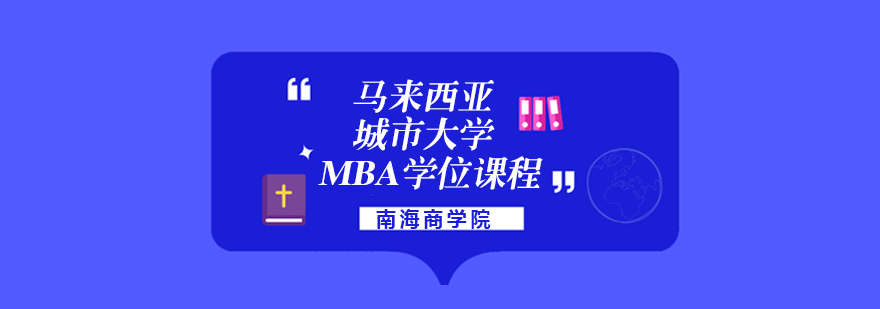 马来西亚城市大学MBA学位课程简章