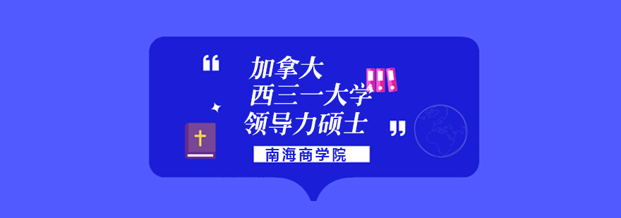 西三一大学领导力硕士项目