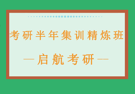 长春考研半年集训精炼班