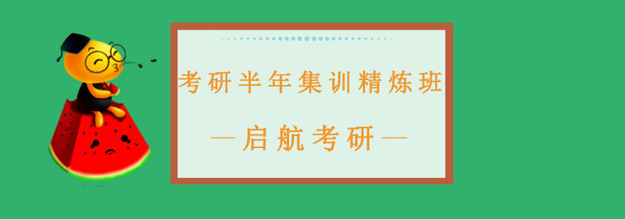 长春考研半年集训精炼班