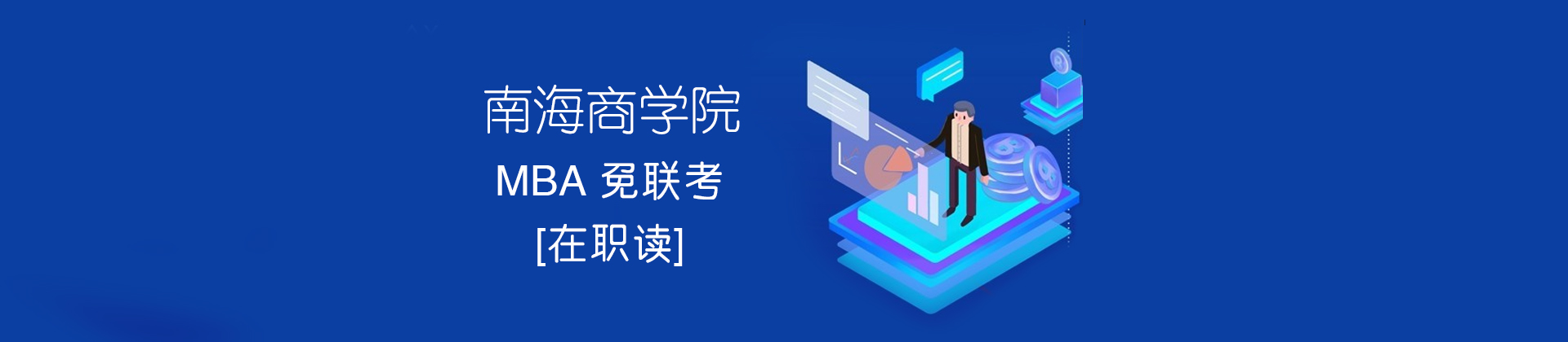 深圳南海商学院
