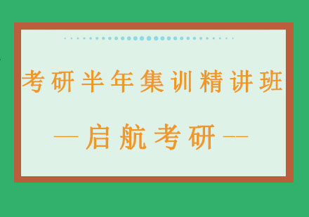 长春考研半年集训精讲班