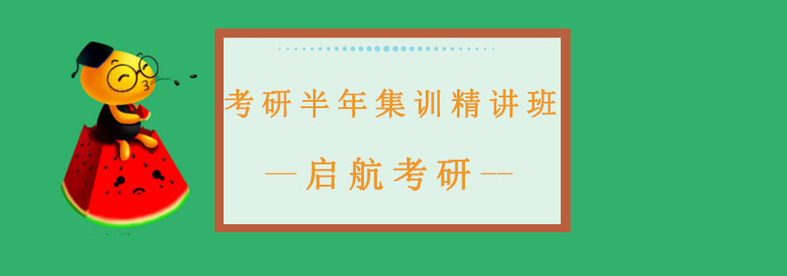 考研封闭特训课程