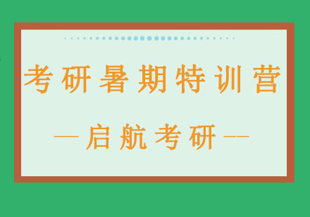 长春考研暑期特训营