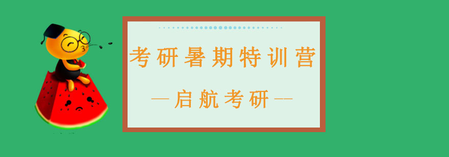 长春考研暑期特训营