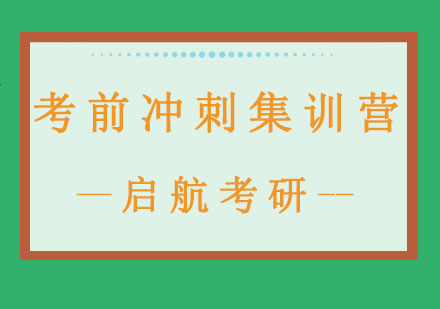 长春考前冲刺集训营